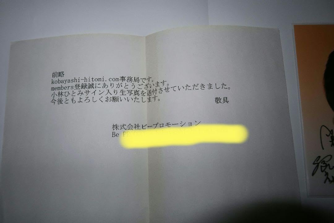 Amazon.co.jp: 小林ひとみ 直筆サイン写真 L判 & 写真集 蜜 mitsu